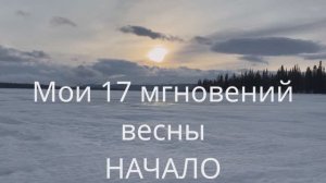 Мои 17 мгновений весны. 1 серия Начало | Кольский полуостров | Ловозеро | Путь в тундру