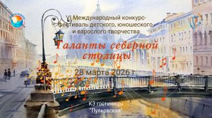 ПРЯМАЯ ТРАНСЛЯЦИЯ. VI Международный конкурс-фестиваль «ТАЛАНТЫ СЕВЕРНОЙ СТОЛИЦЫ» СПб (28 марта 2026)