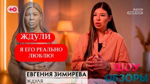 "Ну я в него влюбилась"/ "Ждули" ЛЕГЕНДАРНЫЙ ВЫПУСК / ШОУ ОБЗОРЫ