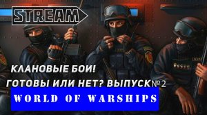 КЛАНОВЫЕ БОИ! ГОТОВЫ ИЛИ НЕТ! ВЫПУСК №2 VKPLAY TWITCH RUTUBE WORLD OF WARSHIPS