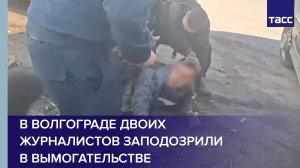 В Волгограде двоих журналистов заподозрили в вымогательстве