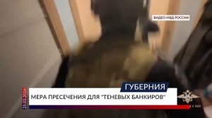 Мера пресечения для «теневых банкиров»