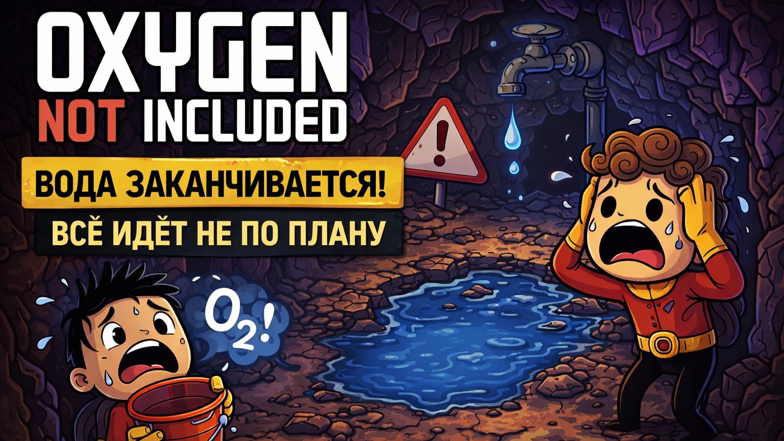 Вода заканчивается! Всё идёт не по плану Oxygen Not Included