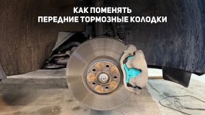 Как поменять передние тормозные колодки своими руками на Джили Монжаро / Geely Monjaro