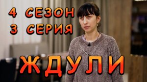 ЖДУЛИ, 4 СЕЗОН, 3 СЕРИЯ