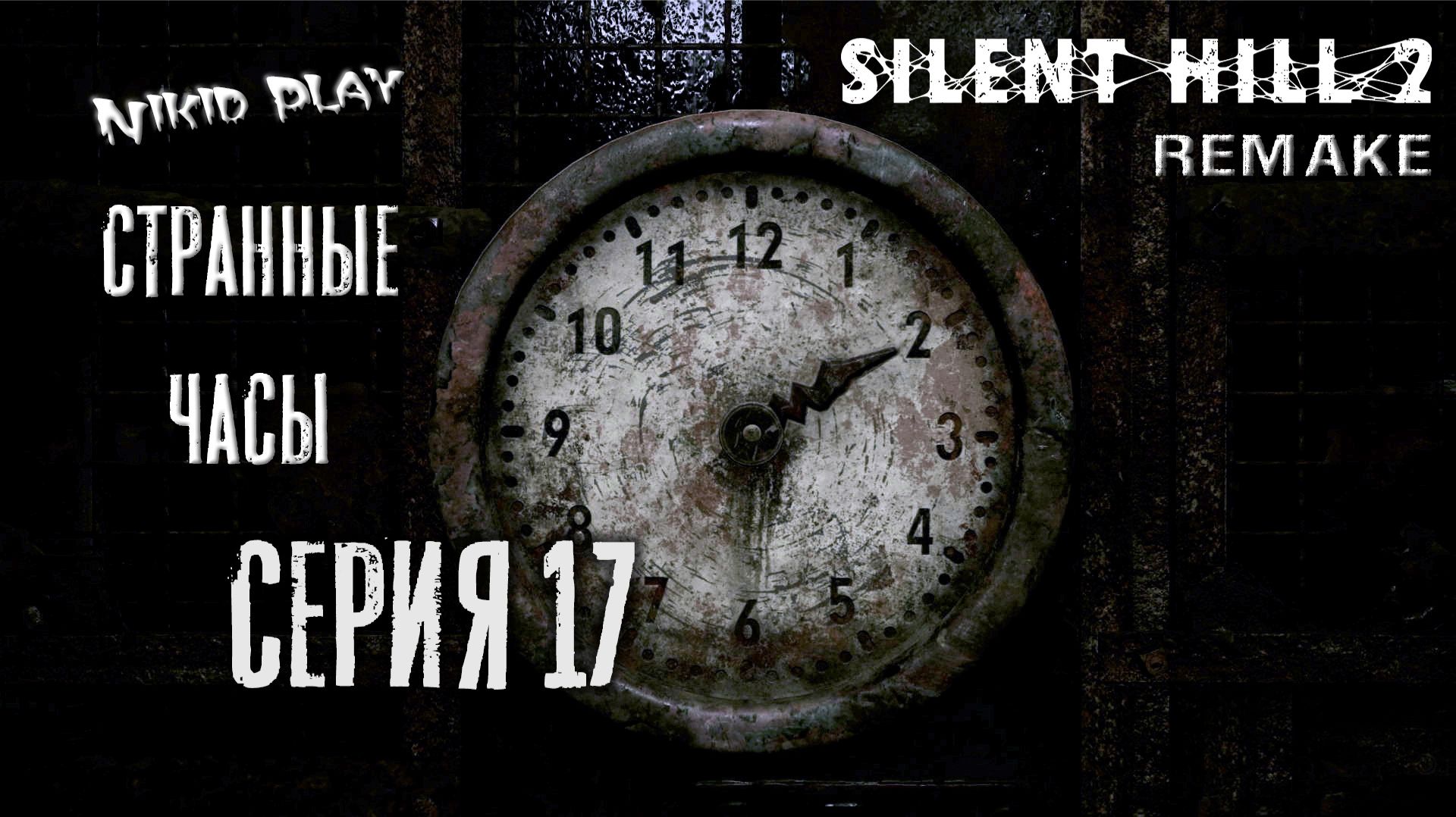 Silent Hill 2 Remake серия 17