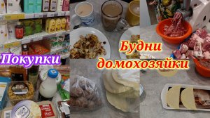 Экономное меню 🍽️ Покупки 🛒 Домашние дела 🤷♀️Что готовила🍲🥗