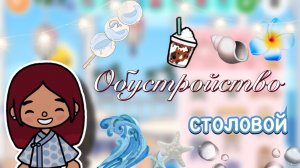 Обустройство столовой у моря 🌊🍽️ / Toca Boca World / тока бока / toca boca / Secret Toca