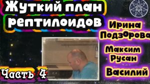 Ирина Подзорова. Проект Кассиопея. Часть4.                Жуткий план рептилоидов.26-03-2026