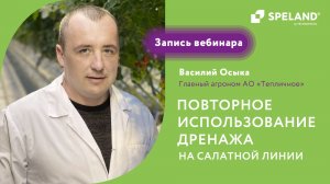 Вебинар: повторное использование дренажа на салатной линии