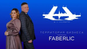 🎉 Приглашаем на мероприятие нового формата - «Faberlic. Территория бизнеса»!