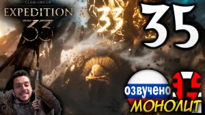 Clair Obscur Expedition 33 ПРОХОЖДЕНИЕ С РУССКОЙ ОЗВУЧКОЙ GAMES VOICE #35 МОНОЛИТ