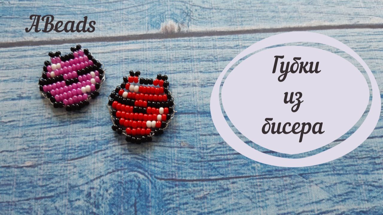 ГУБКИ из бисера *Бисероплетение