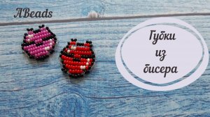 ГУБКИ из бисера *Бисероплетение