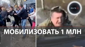 На Украине усиление мобилизации | Зеленский  планирует мобилизовать до 1 млн человек