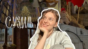 Суздаль! Самый красивый закат в жизни, поиск еды и… современное искусство?