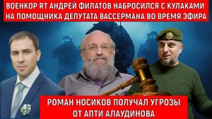 Военкор RT Филатов набросился с кулаками на помощника депутата Госдумы Вассермана во время эфира