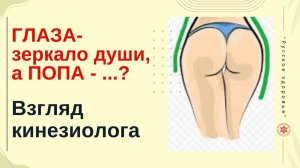 ГЛАЗА-зеркало души, а ПОПА - ...? Взгляд кинезиолога.