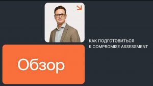 Выявление следов компрометации в инфрастурктуре — ошибки, задачи, подготовка