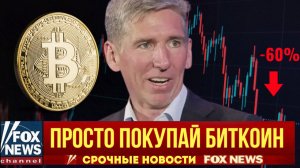 «Биткоин вырастет в 14 раз — но 99% людей этого не понимают» — Мэтт Хоуган Новый прогноз BTC на 2026