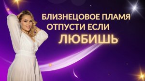 Близнецовое пламя. Отпусти если любишь