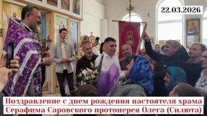 Поздравление с днем рождения настоятеля храма Серафима Саровского протоиерея Олега (Силюта) 22.03.26