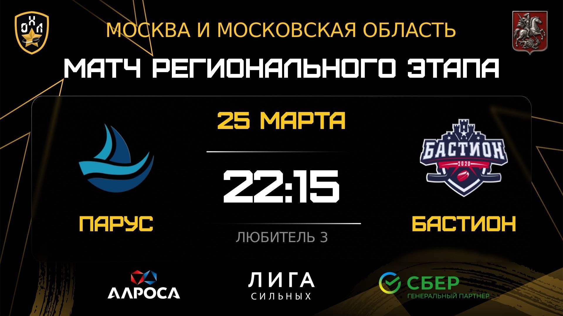 ОБЗОР / ПАРУС — БАСТИОН / 25.03.26 / ОХЛ МОСКВА / ДИВИЗИОН ДЕБЮТАНТ 3