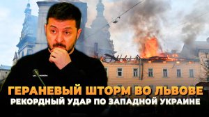 Рекордный удар по западной Украине