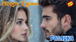 Новинка от ИГОРЯ ТУЗОВА! Шикарная песня РАЗЛУКА (Suno Ai)