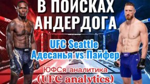 В ПОИСКАХ АНДЕРДОГА UFC Адесанья vs Пайфер