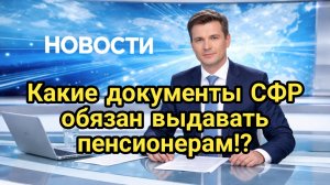 Какие документы СФР обязан выдавать пенсионерам