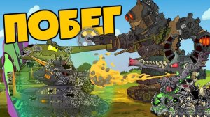 Все серии  Побег с мира Левиафана - Мультики про танки