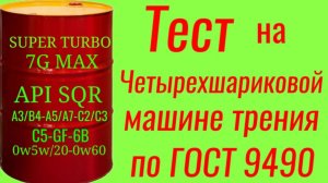 SUPER TURBO 7G MAX api SQR имеет все существующие спецификации и SAE тест на ЧМТ по ГОСТ9490