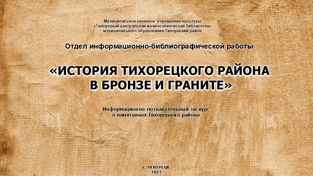 История Тихорецкого района в бронзе и граните