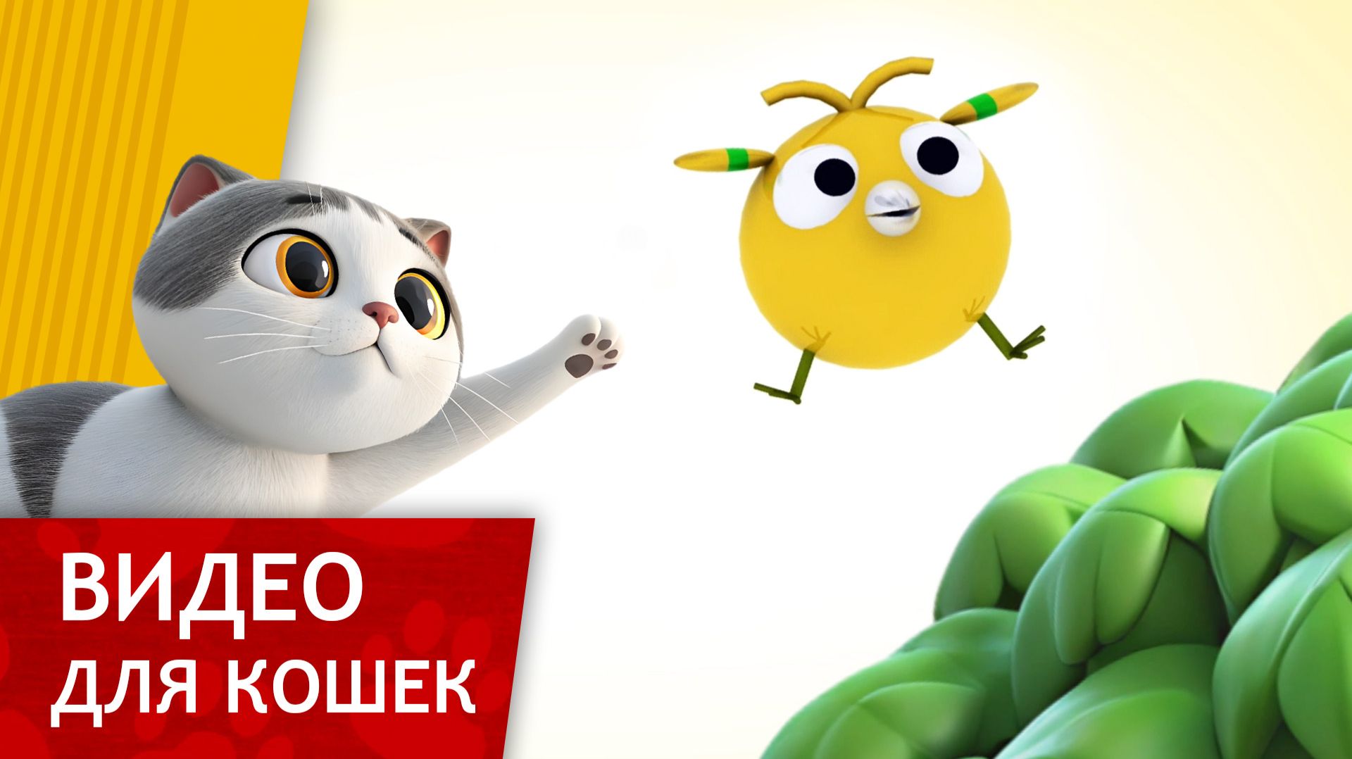 Видео для Кошек - Неуклюжая желтая птичка Развлеки своего кота