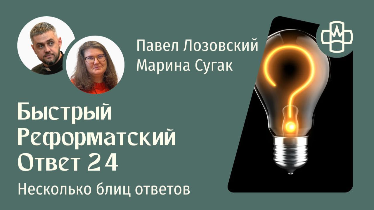 Быстрый Реформатский ответ 24. РГ Евангелие Царства