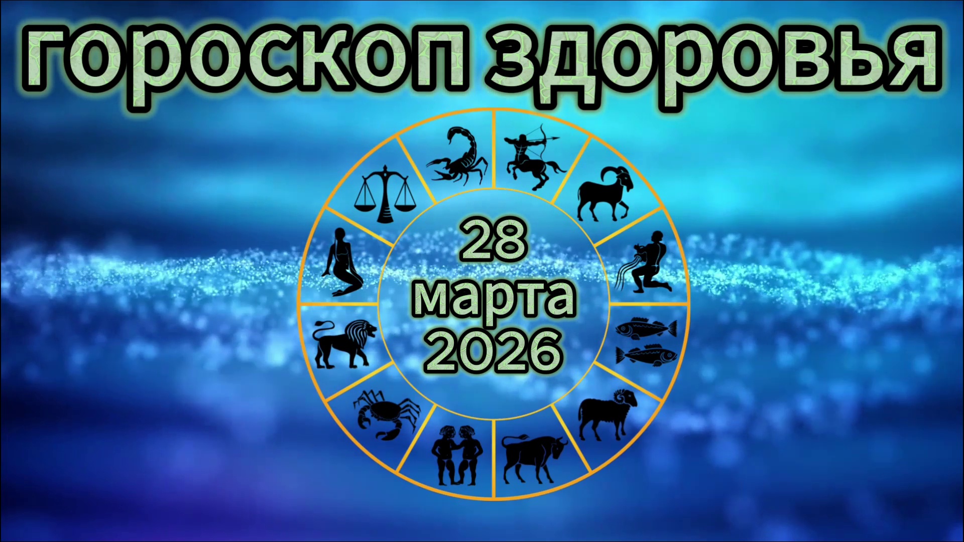 Гороскоп здоровья на 28 марта 2026 года