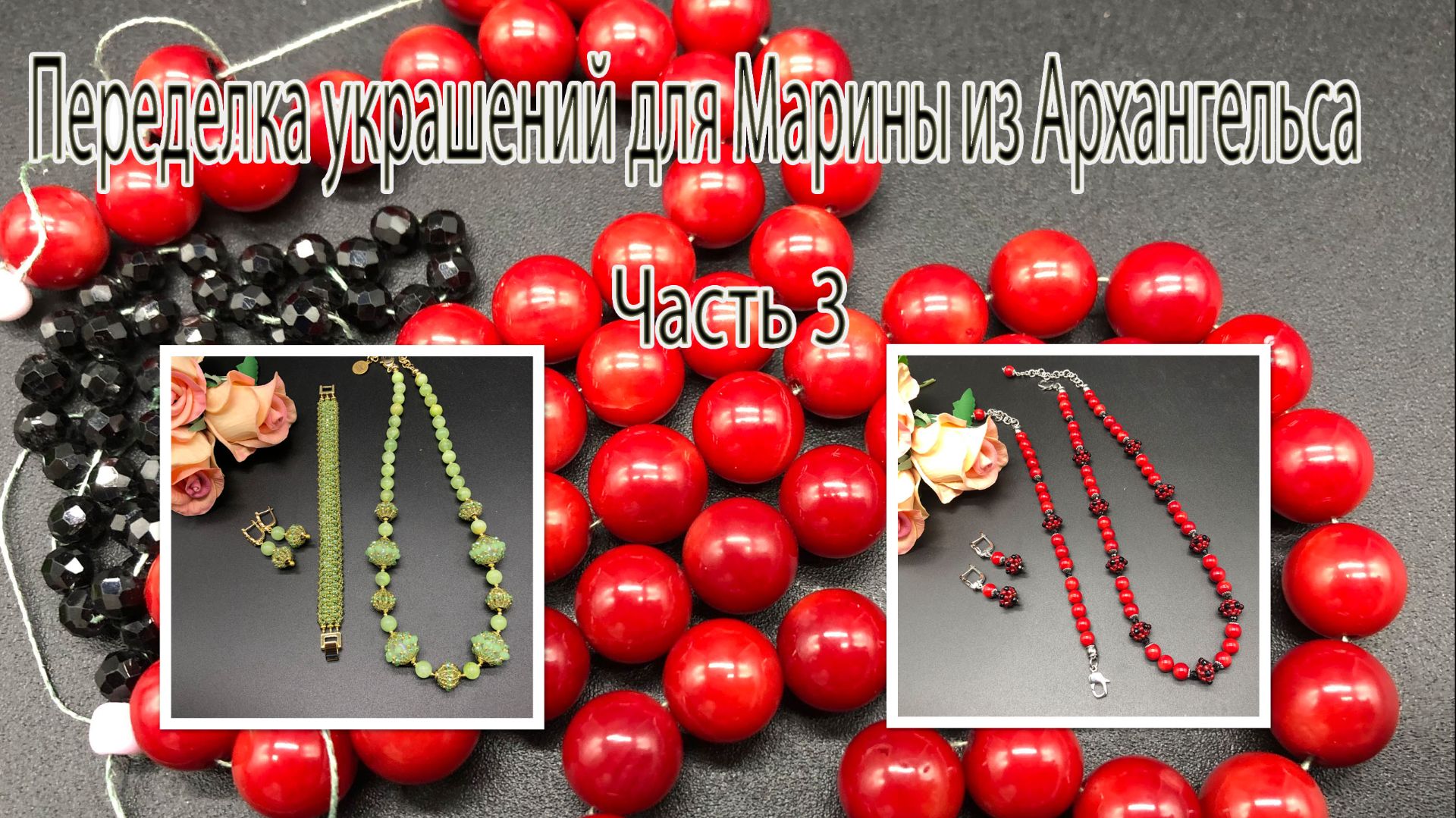 КОРАЛЛ и шерл. Зелёный ОНИКС и рондели. Переделка украшений для Марины из Архангельска. Часть 3.