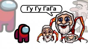 Амонгус Против ГУ ГУ ГАГА Мем