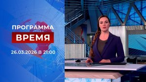 Выпуск программы "Время" от 26.03.2026