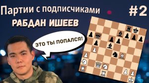 Партия с подписчиками // Второй выпуск - Рабдан Ишеев