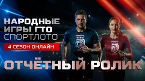 Отчётный ролик_Народные Игры ГТО Спортлото, 4 сезон ОНЛАЙН