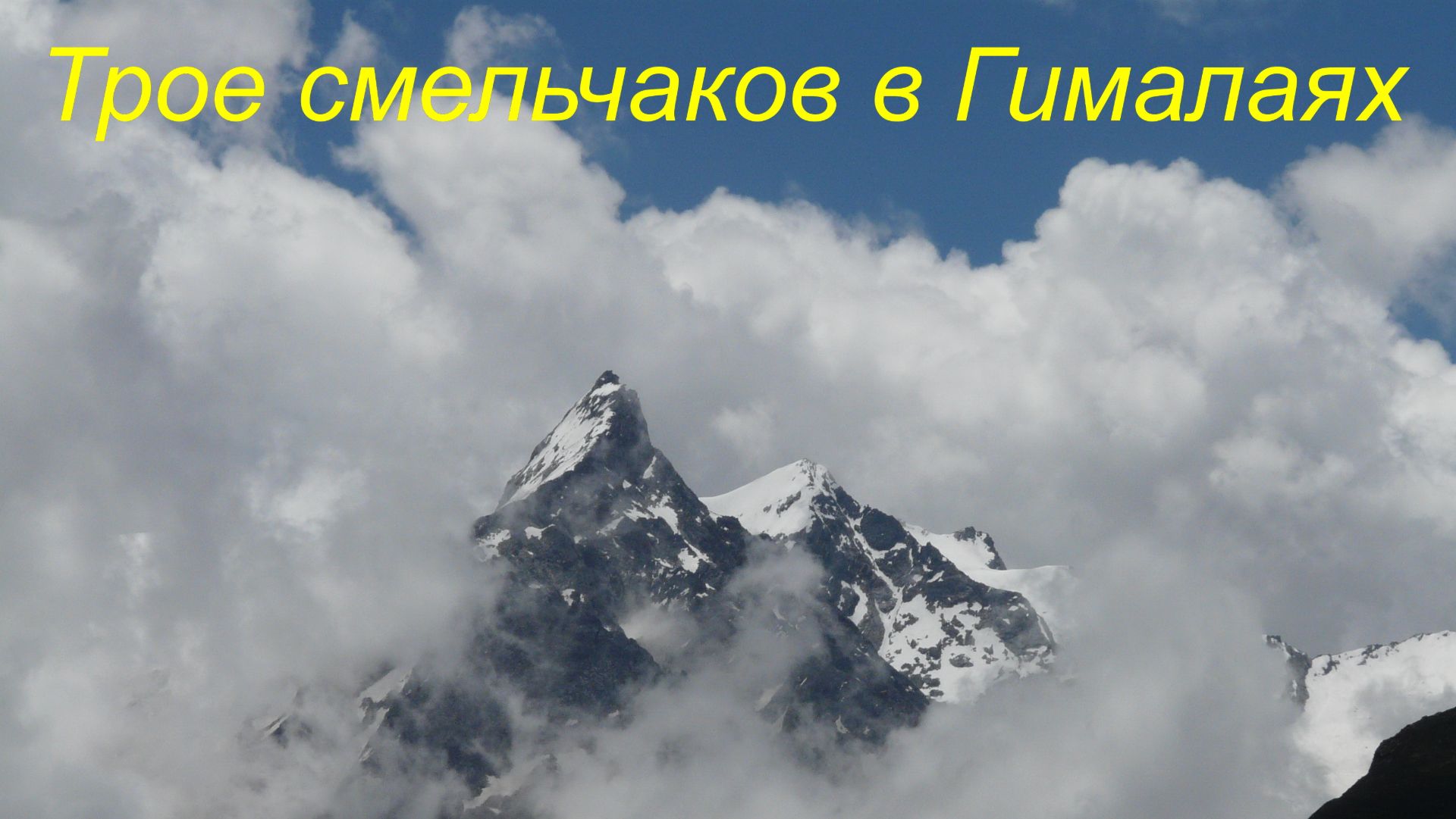 ТРОЕ СМЕЛЬЧАКОВ В ГИМАЛАЯХ. 2009