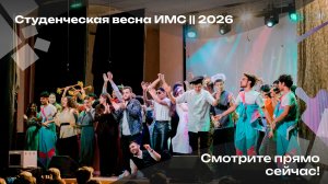 Студенческая весна ИМС || 2026