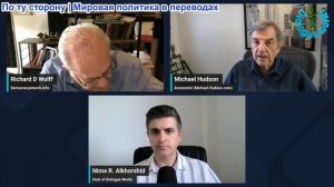 Нима Альхоршид - Ричард Вольф и Майкл Хадсон: Доминирование США рушится… Так Иран имеет значение