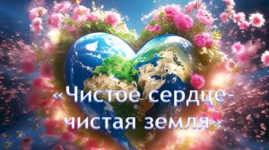 Интересный факт: «Чистое сердце - чистая земля»