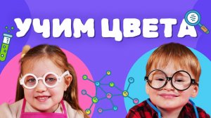 Учим ЦВЕТА | ЧТО ГОВОРИТ НАУКА?