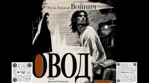 Овод. Этель Лилиан Войнич. Аудиокнига
