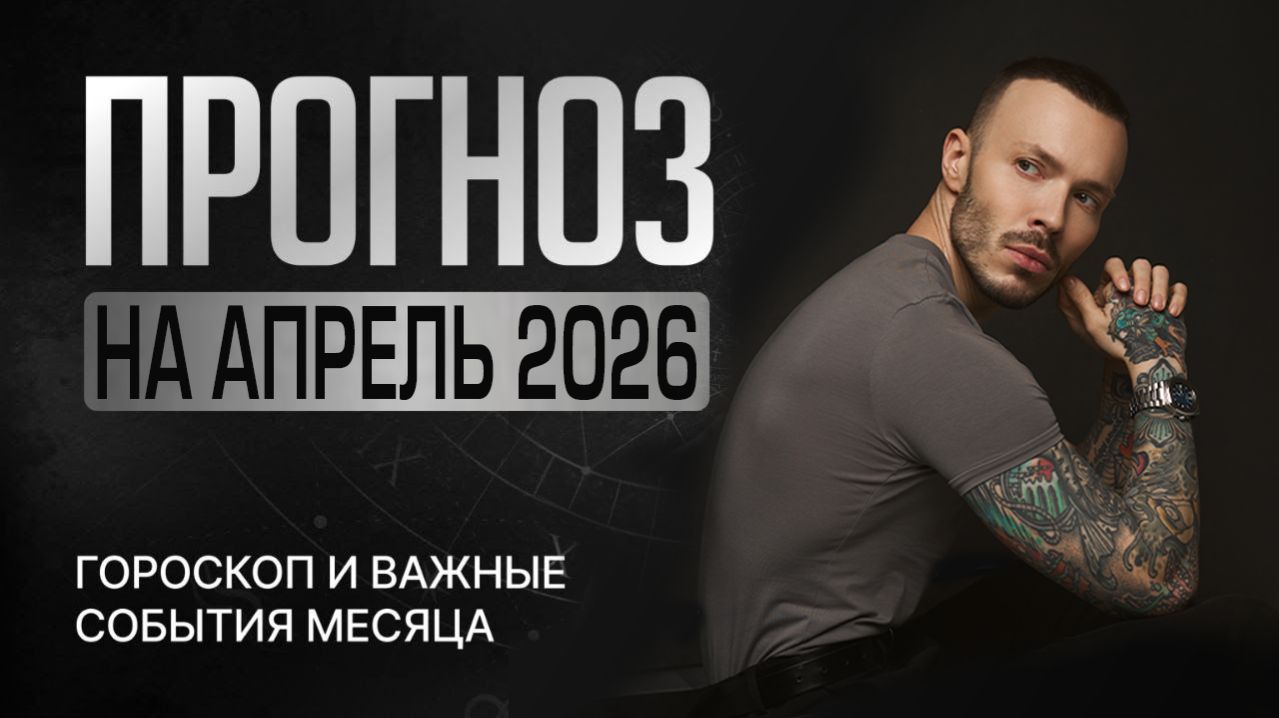Астрологический прогноз на АПРЕЛЬ 2026 по неделям! Гороскоп и ВАЖНЫЕ СОБЫТИЯ АПРЕЛЯ 2026