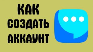 Как создать аккаунт вк мессенджер
